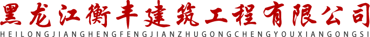 哈尔滨消防检测_哈尔滨消防维保_哈尔滨消防评估-黑龙江衡丰建筑工程有限公司