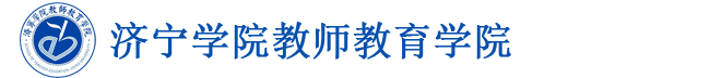 济宁学院教师教育学院