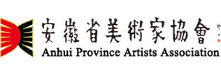 安徽省美术家协会