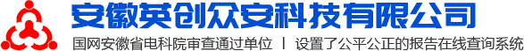 安徽英创众安科技有限公司