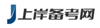 上岸备考网网_面试技巧_公务员问题_事业单位面试_医疗卫生面试_公安招警技巧_国企面试问题及答案