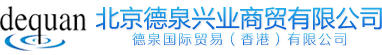 北京德泉兴业商贸有限公司 - 实验室科研仪器设备一站式解决方案