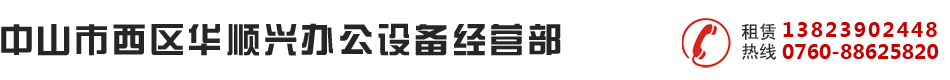 中山市西区华顺兴办公设备经营部