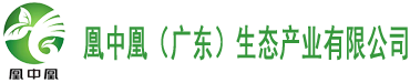 凰中凰（广东）生态产业有限公司