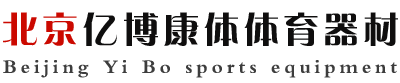 北京电动悬空篮球架,壁挂篮球架,室外健身器材,运动木地板,液压篮球架,篮球运动木地板,塑胶跑道厂家-北京亿博康体体育器材有限公司