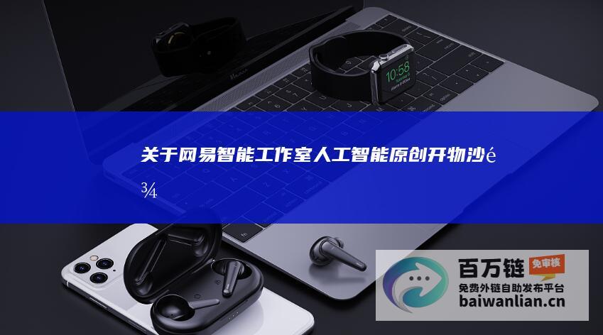 关于网易智能工作室|人工智能|原创|开物沙龙