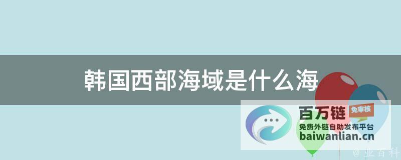 韩国西部海域渡船倾覆 5人失踪 2人获救 (韩国西部海域最北端的西北岛屿)