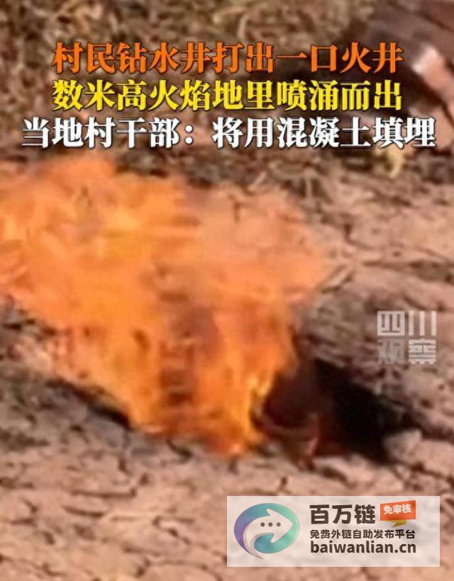 天然气意外发现引发探讨 村民挖井惊现 火井 (天然气出了事故谁负责)