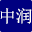 四川中润致远科技有限公司