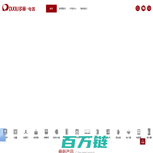 【多丽电器】广西电器|南宁电器公司|电器批发|南宁市多丽电器有限责任公司