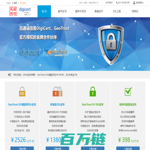 GeoTrust与DigiCert的SSL证书购买与代理 - 2025新春特惠 - 迅通诚信