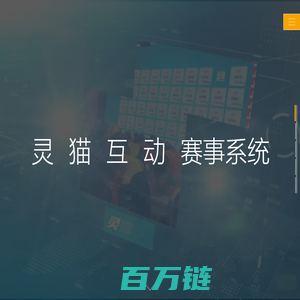 灵猫互动 - 探索灵猫智能无线知识抢答器，让知识竞赛更高效、更互动！这款先进的抢答器为您带来前所未有的体验。