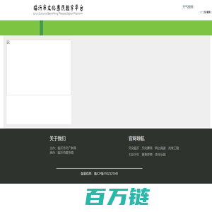 临沂市文化惠民数字平台